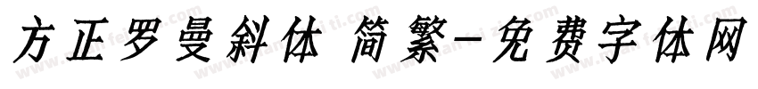 方正罗曼斜体 简繁字体转换